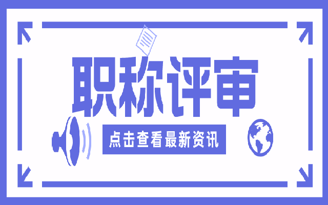 2023广东中级职称评审全流程 材料和条件都在这里了