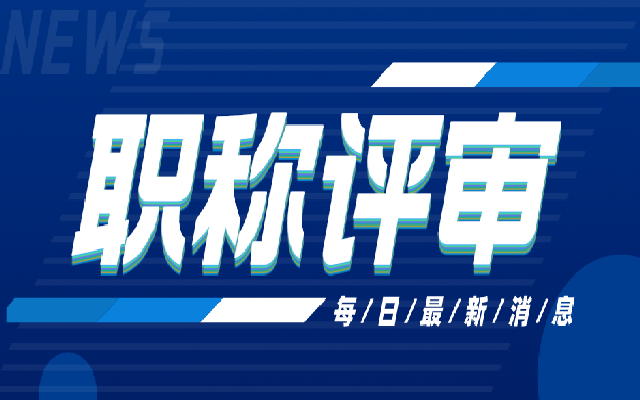 申请广东职称评审时 这3件事必须要做好