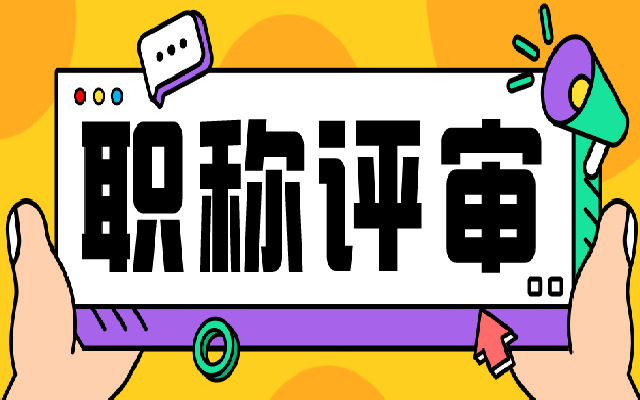 什么人可以申请广东职称评审呢