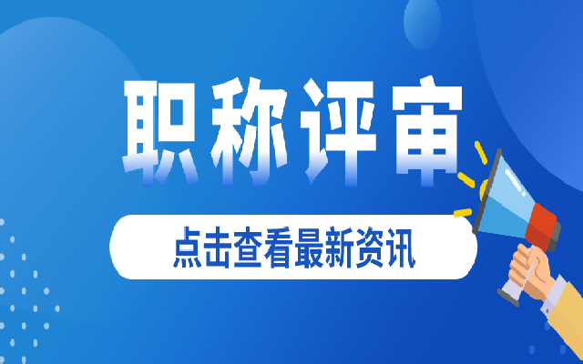 盘点广东各级职称评审所对应的学历