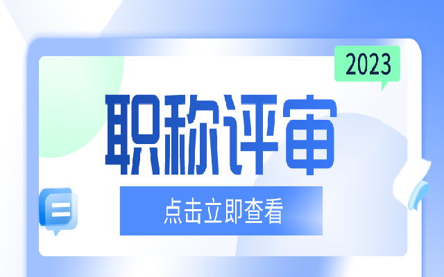 广东助理职称评审2023年申报指南