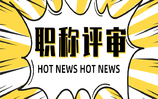 让你少走弯路的职称评审流程来了