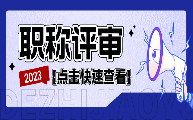 如何申请广东副高职称评审