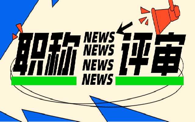 广东省职称评审在申报时有哪些事项需要提前了解的