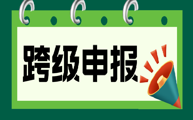 广东中级职称要如何申请跨级申报