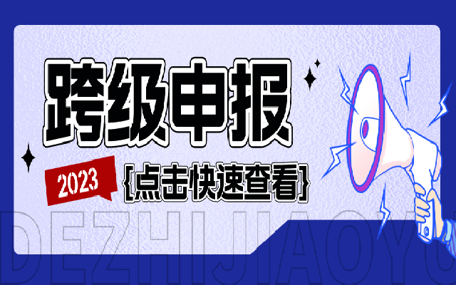 职称评审可以跨级申报吗 有什么方式