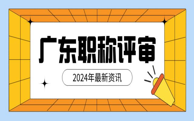 广东职称评审流程分享!25年要申报的提前了解!