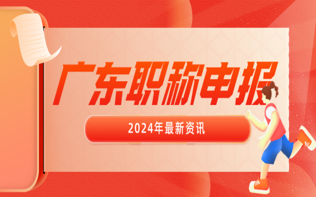 2024年申报广东初级职称是选认定还是选评审呢?