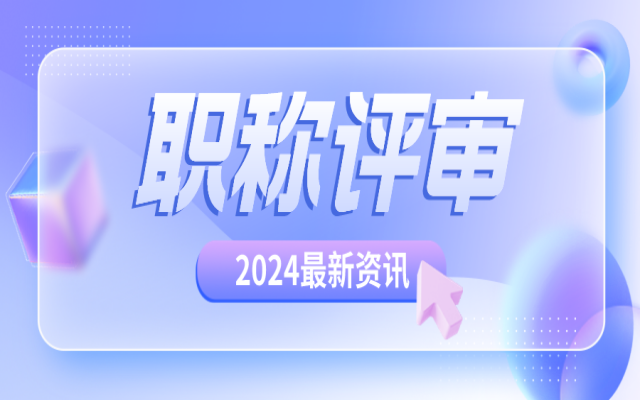 2024广东职称评审问答:交完评审费就一定能通过职称评审吗?