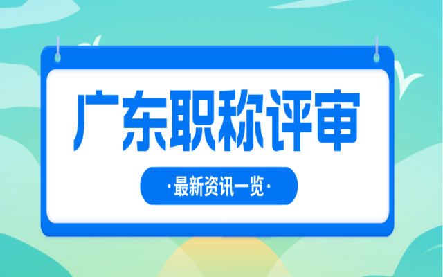 2024年广东中级职称评定条件是什么呢?