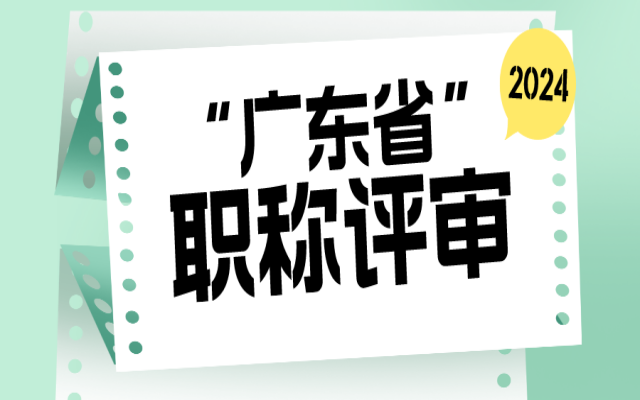 在广东省，职称评定和评审的区别有哪些呢？