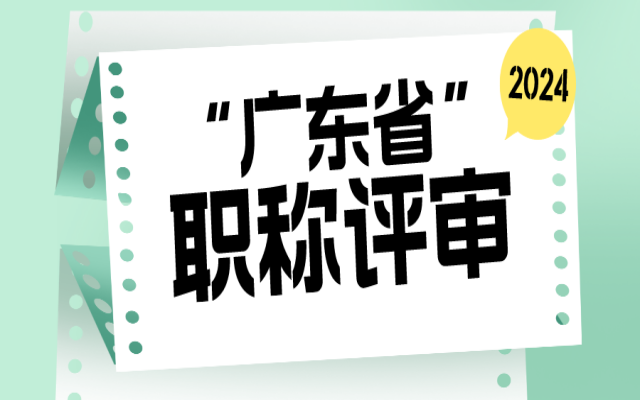 广东职称评审申报材料很重要!这些整理建议要收好!