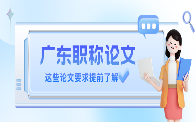 广东中高级职称论文要求有哪些呢？论文要提前准备吗？