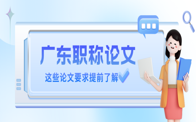 广东职称论文发表如何选择期刊呢?有什么小技巧呢?