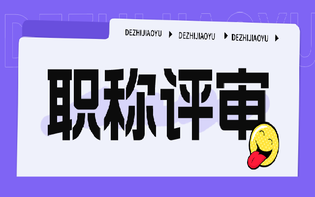2024广东职称评审流程，明年要申报的建议收藏！