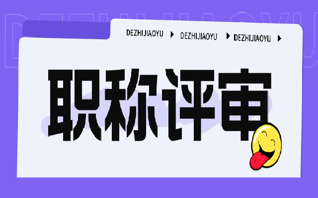 初级职称申报中级职称需几年?