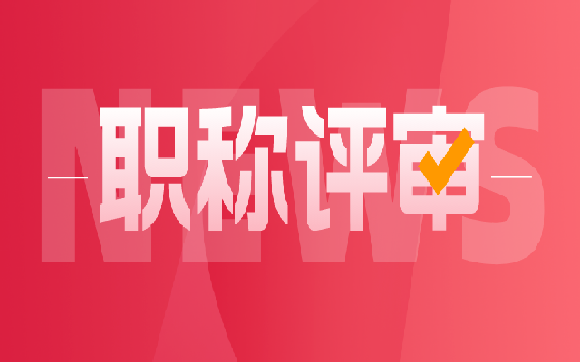 官宣!广东省建筑工程技术人才职称评价标准条件大变化!