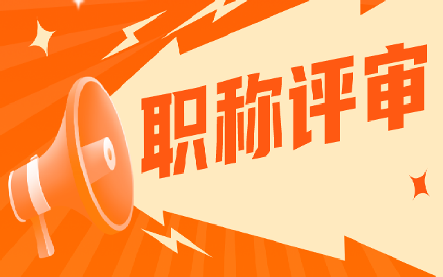 终于评职称了!广东职称评审一定要答辩吗?答辩攻略在这里!