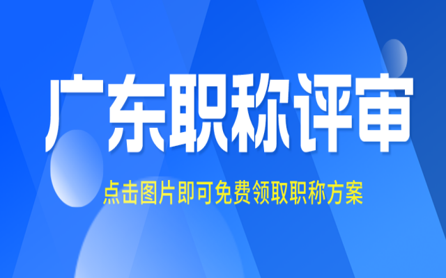 广东副高级职称评审条件和材料有哪些呢?