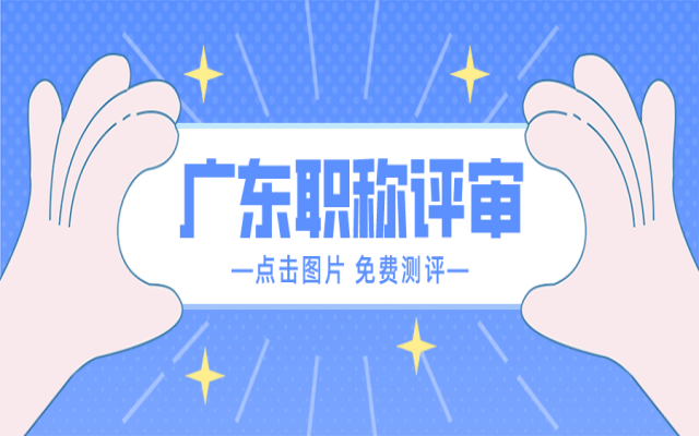广东中级职称评审如何申报?这篇指南记得收下!