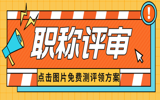 什么情况不能评职称?初级\中级\高级职称评审条件在这里!