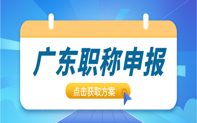 广东职称评审的业绩材料要怎么准备?有什么要注意的吗?