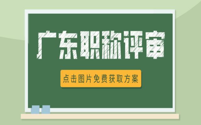 首次申报的工程人必看!2025广东职称评审全流程!