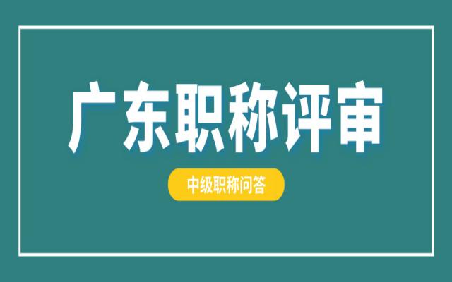2024年度广东职称评审什么时候开始?
