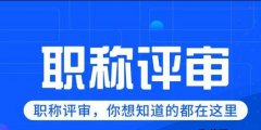 整合！职称评审会遇到的问题都在这里啦！
