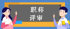 职称评审对发表论文和出专著都有什么要求？