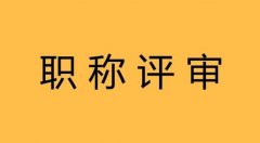 职称申报表格不会填？德志来教你！