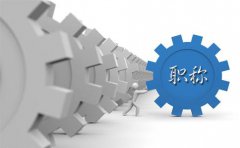 2021年评职称，你遇到这些问题了吗？