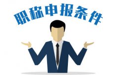评职称，业绩材料重要吗