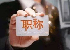 职称评审资料造假，会被发现吗？