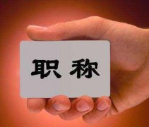 职称评审不过？来看看你的问题在哪里！
