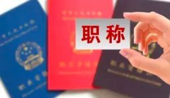 职称评审如何才能稳过？