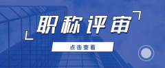 2021年职称评审有哪些好处呢？