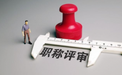 职称评审失败的2大原因！