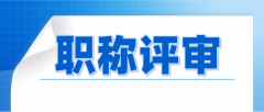 影响职称评审通过的因素有哪些呢？