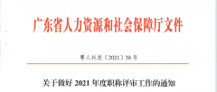 广东省2021年度职称评审通知来啦！