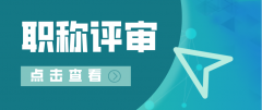 职称评审没通过的原因有哪些呢？