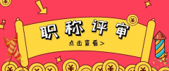 2021年职称评审要注意什么呢？