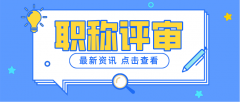中级工程师职称评审，这些事项你知道吗？