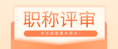 想要提高职称评审通过率？这些问题要注意了！