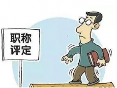 答疑！广东省2021年职称评审工作问答！