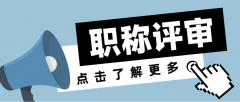 影响职称评审的四大因素，不能忽视！