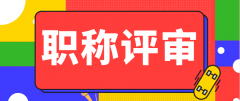 职称评审，这三步不能少！