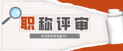 关于职称评审常见疑问的解答！