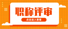 申报职称评审，要满足什么条件呢？