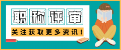 2021年广东省职称评审有哪些变化呢？
